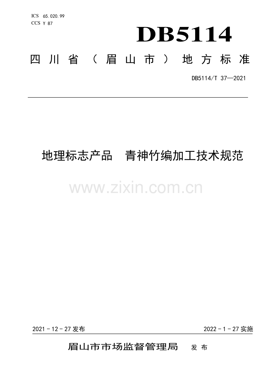 DB5114∕T 37-2021 地理标志产品 青神竹编加工技术规范(眉山市).pdf_第1页