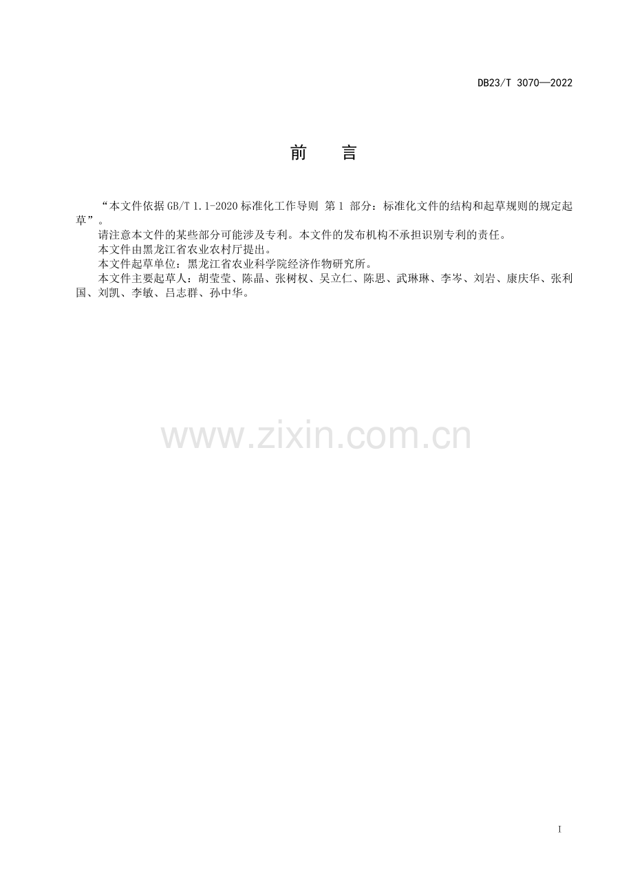 DB23∕T 3070—2022 板蓝根（菘蓝干燥根）生产技术规程(黑龙江省).pdf_第2页