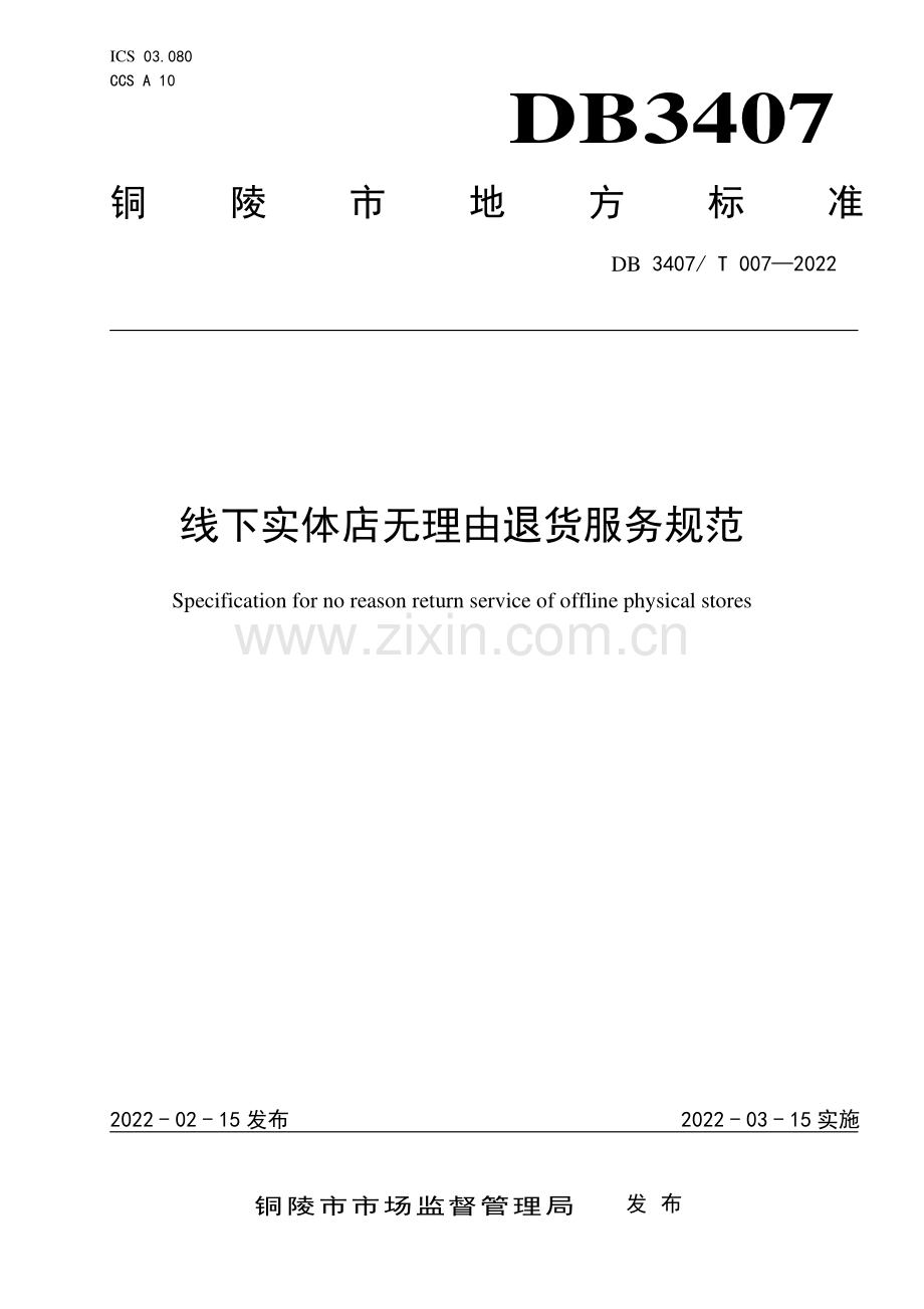 DB3407∕T 007-2022 线下实体店无理由退货服务规范(铜陵市).pdf_第1页