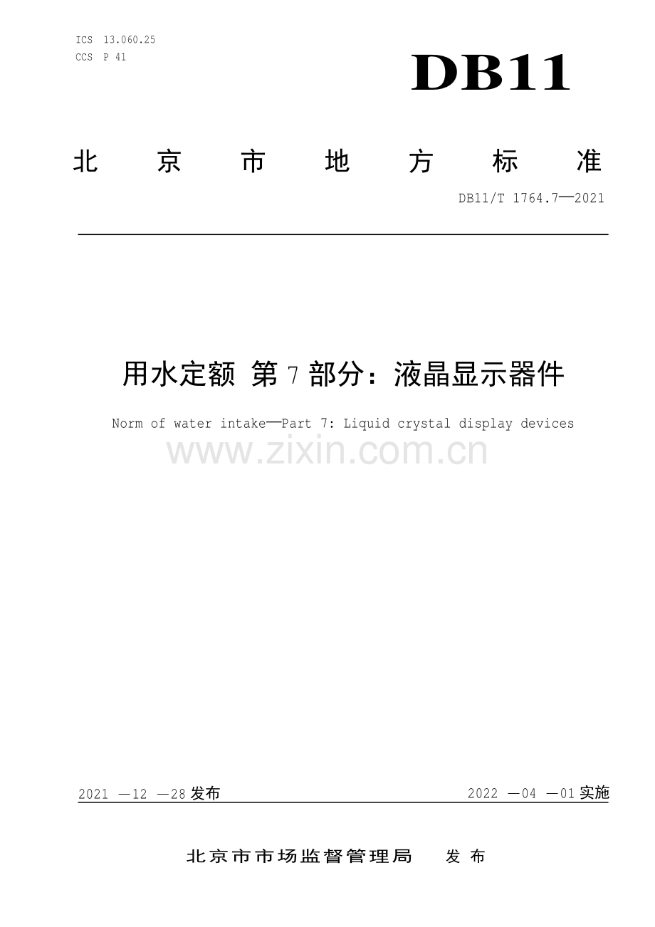 DB11∕T 1764.7-2021 用水定额 第7部分：液晶显示器件(北京市).pdf_第1页
