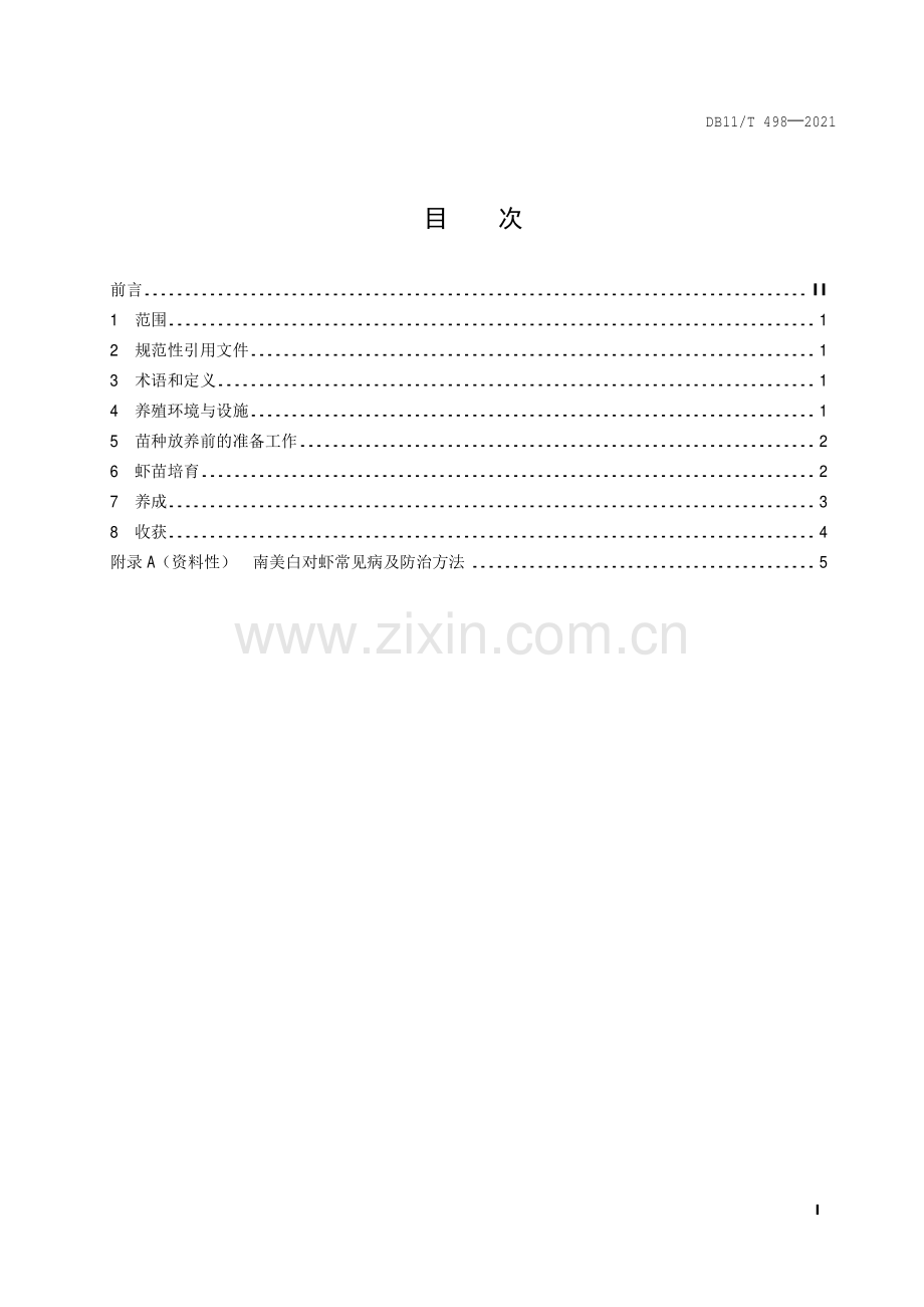 DB11∕T 498-2021 南美白对虾淡水养殖技术规范(北京市).pdf_第2页