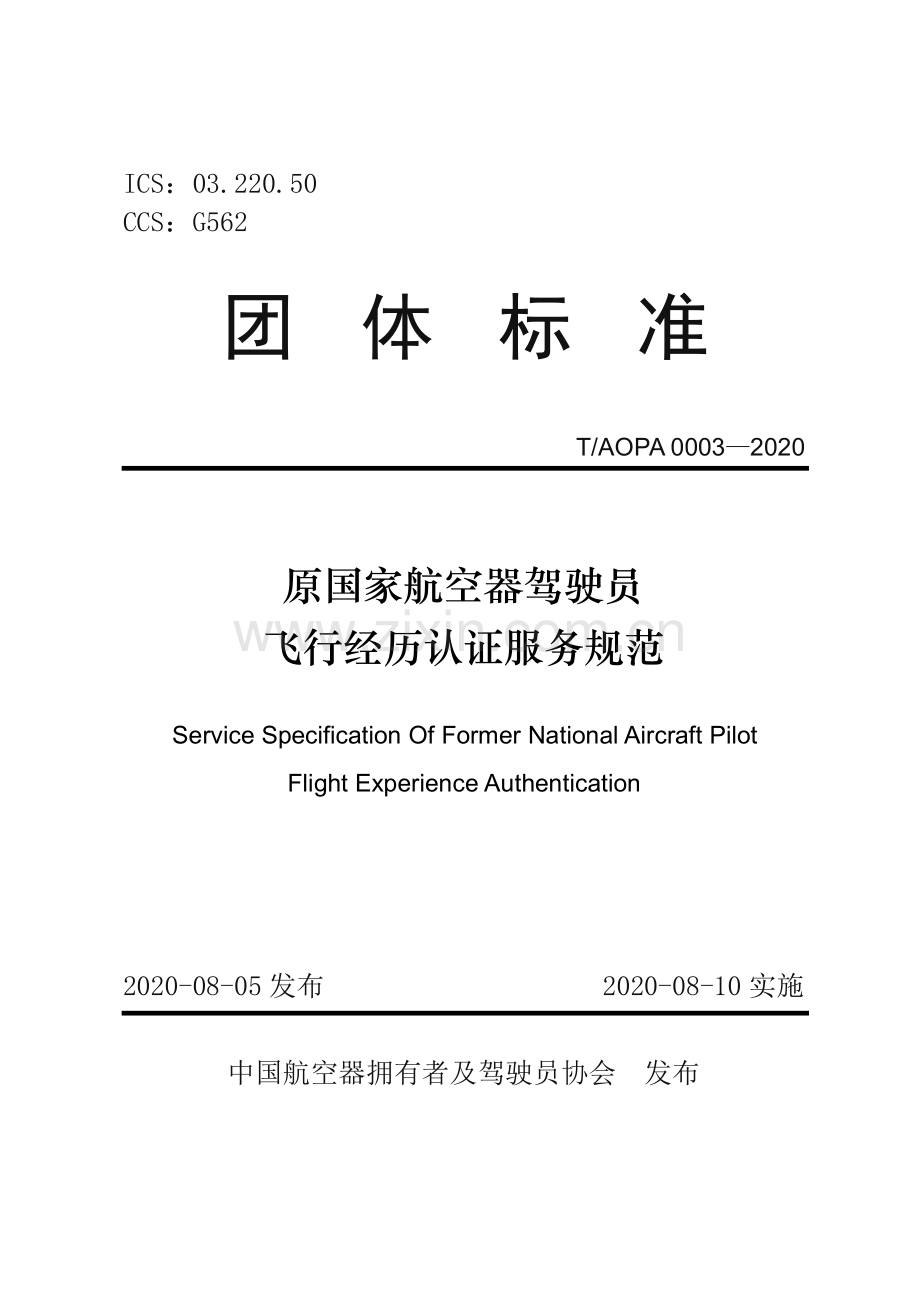 T∕AOPA 0003-2020 原国家航空器驾驶员飞行经历认证服务规范.pdf_第1页
