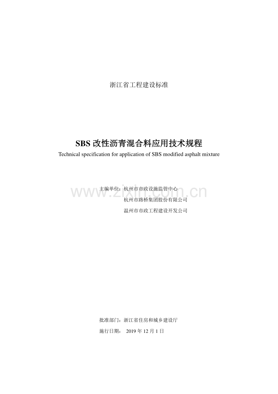 DB33∕T1170-2019 SBS 改性沥青混合料应用技术规程.pdf_第2页