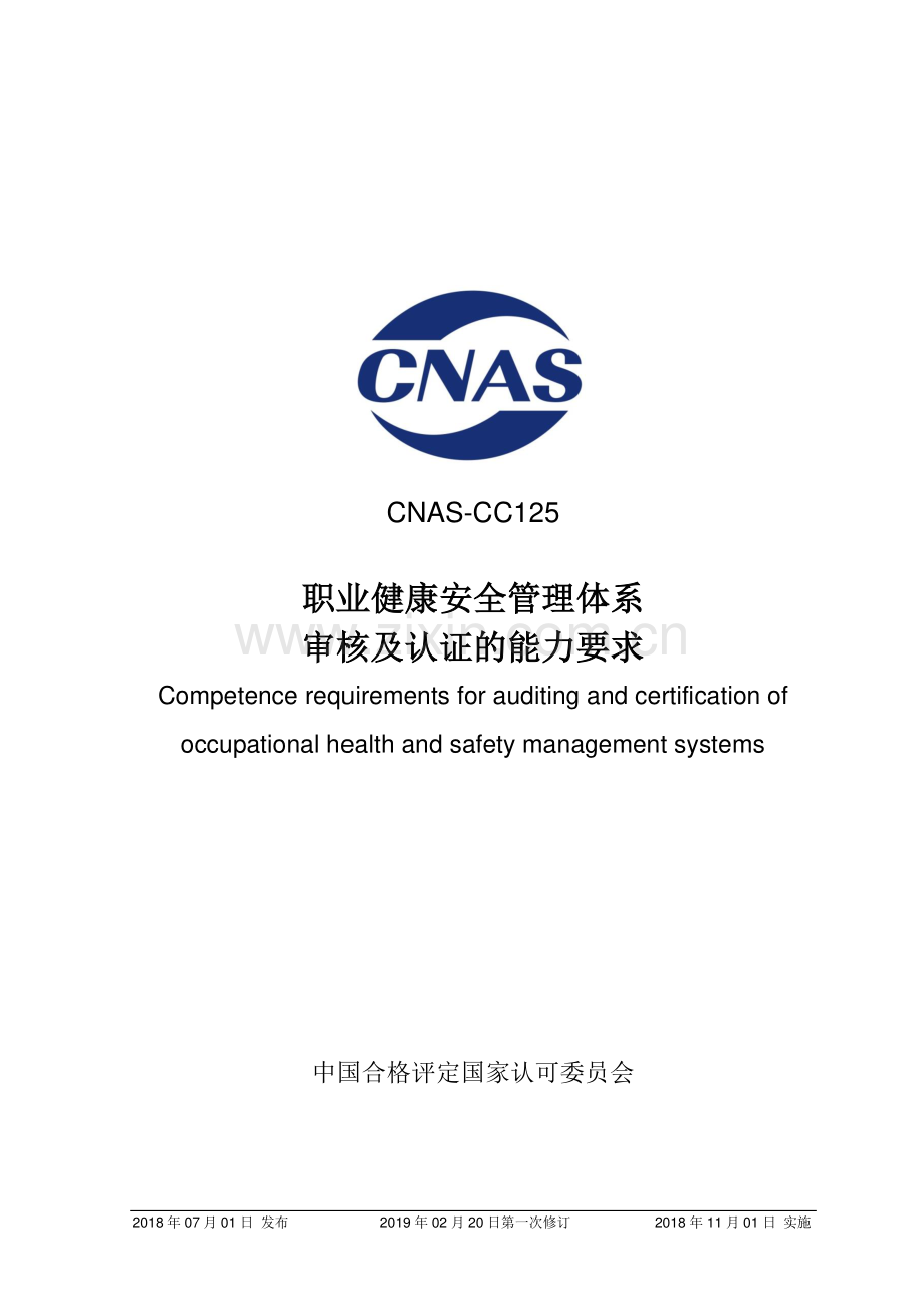 CNAS-CC125：2018 职业健康安全管理体系审核及认证的能力要求 （2019年02月20日 第一次修订）.pdf_第1页