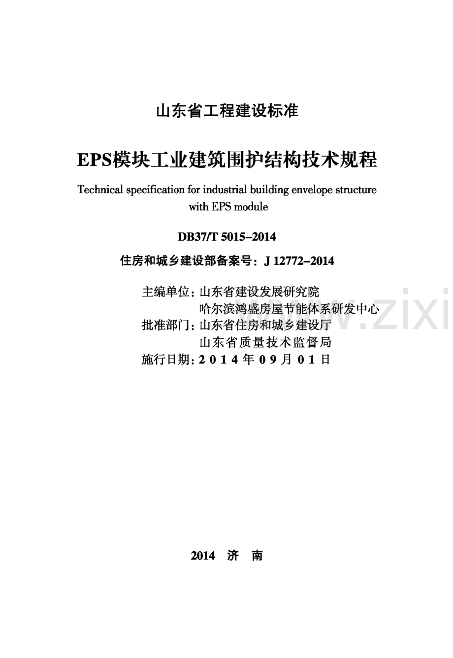 DB37∕T 5015-2014 EPS模块工业建筑围护结构技术规程(山东省).pdf_第2页