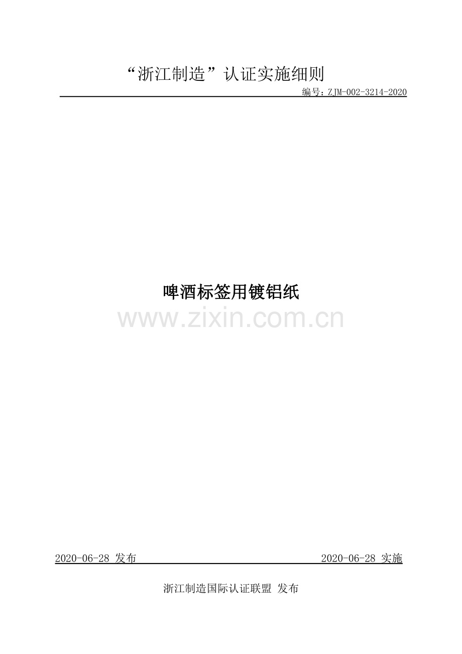 ZJM-002-3214-2020 啤酒标签用镀铝纸.pdf_第1页
