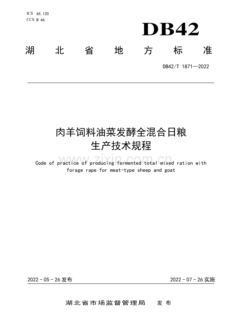 DB42∕T 1871-2022 肉用饲料油菜发酵全混合日粮生产技术规程(湖北省).pdf_第1页