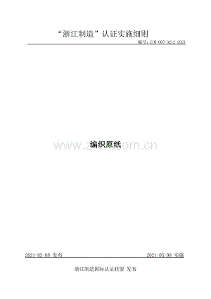 ZJM-005-3212-2021 编织原纸.pdf