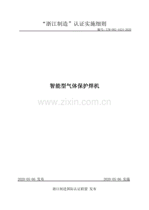 ZJM-002-4424-2020 智能型气体保护焊机.pdf