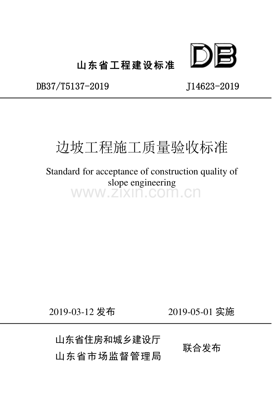 DB37∕T 5137-2019 边坡工程施工质量验收标准(山东省).pdf_第1页
