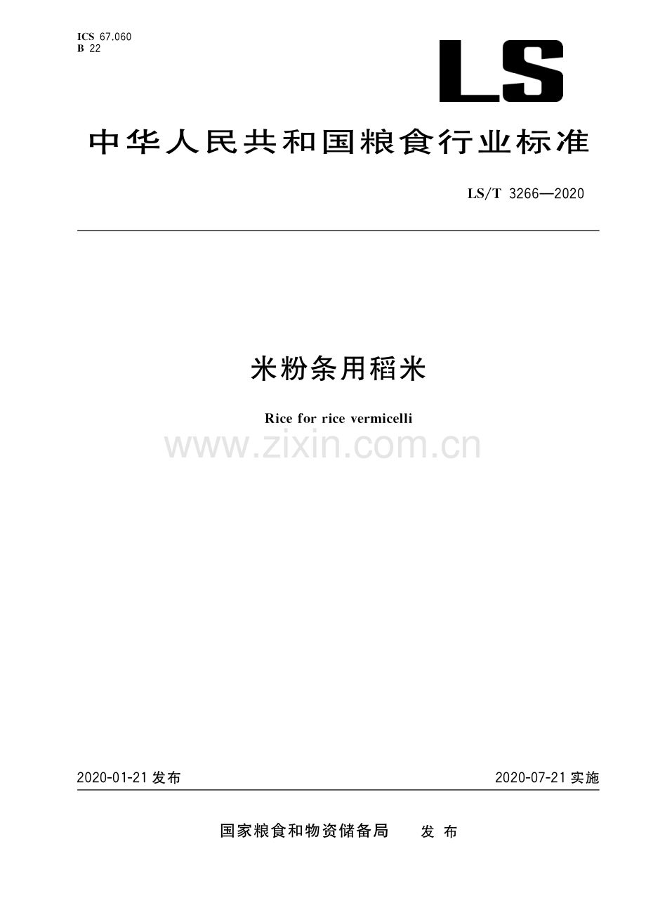 LS∕T 3266-2020 米粉条用稻米.pdf_第1页
