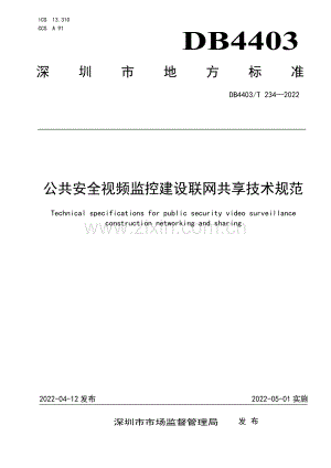 DB4403∕T 234-2022 公共安全视频监控建设联网共享技术规范(深圳市).pdf