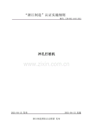 ZJM-002-4443-2021 冲孔打桩机.pdf
