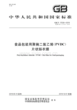 GB∕T 17030-2019（代替GB∕T 17030-2008） 食品包装用聚偏二氯乙烯（PVDC）片状肠衣膜.pdf