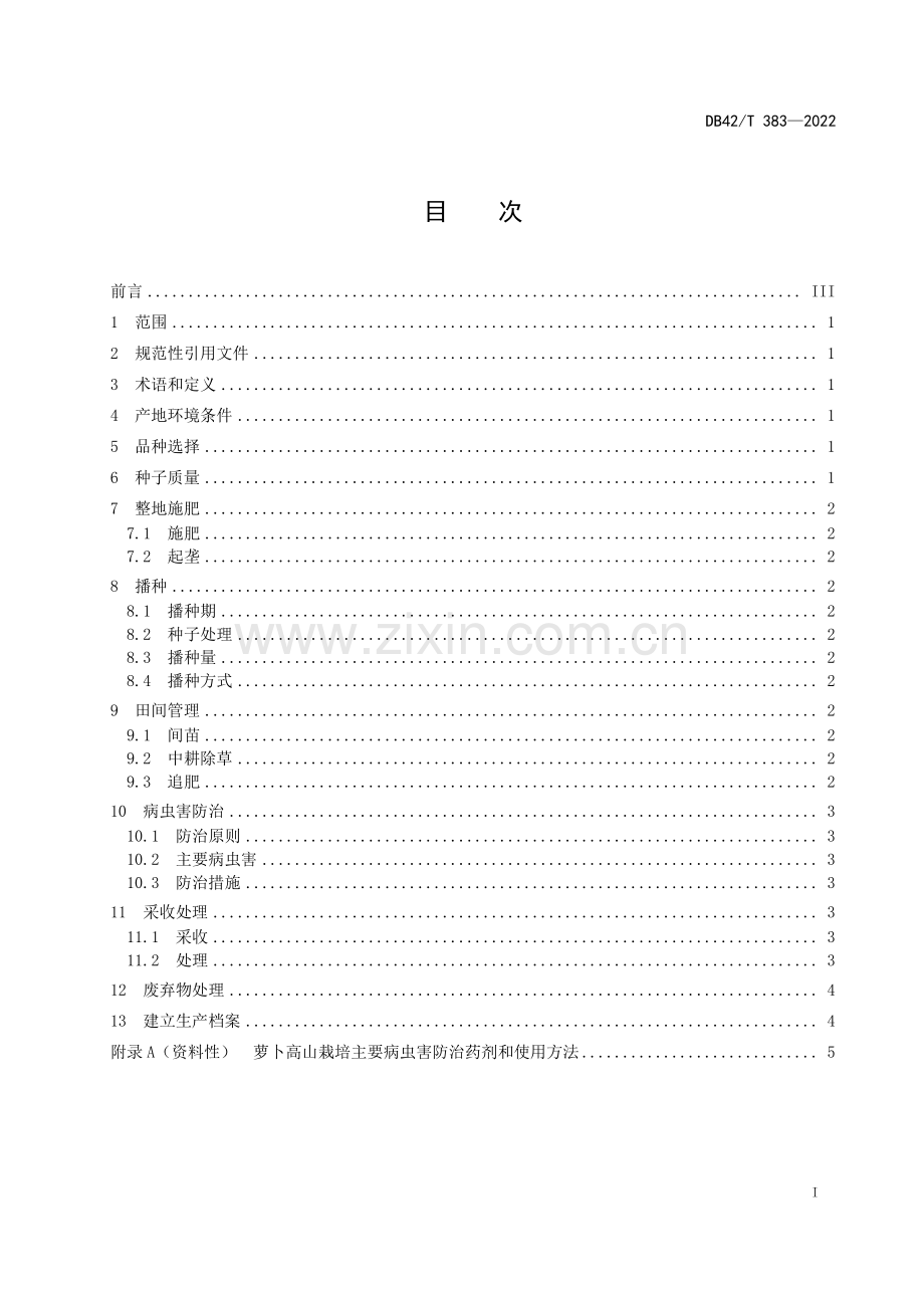 DB42∕T 383-2022 萝卜高山栽培技术规程(湖北省).pdf_第3页