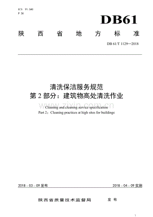 DB 61∕T 1129-2018 清洗保洁服务规范 第2部分：建筑物高处清洗作业.pdf
