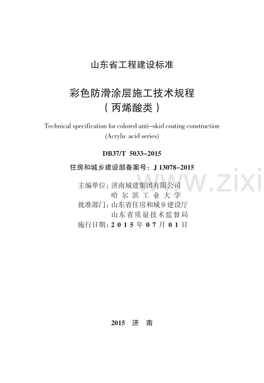 DB37∕T 5033-2015 彩色防滑涂层施工技术规程（丙烯酸类）(山东省).pdf_第2页