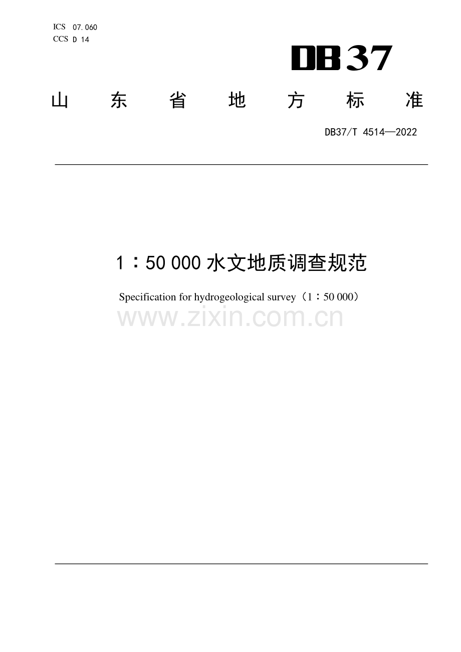 DB37∕T 4514—2022 1：50 000水文地质调查规范(山东省).pdf_第1页