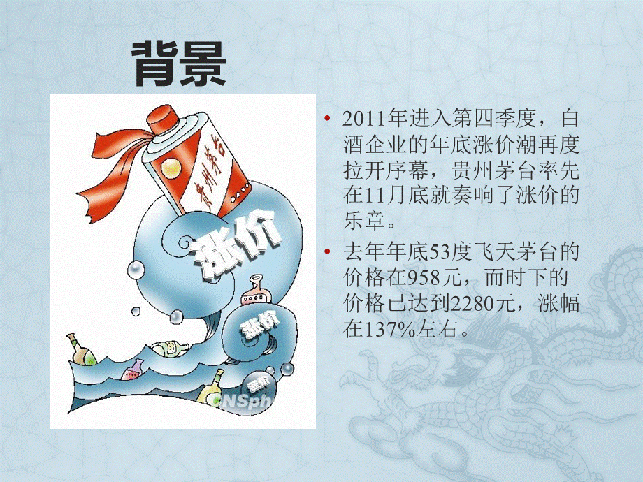 从需求价格弹性分析茅台价格上涨.ppt_第1页