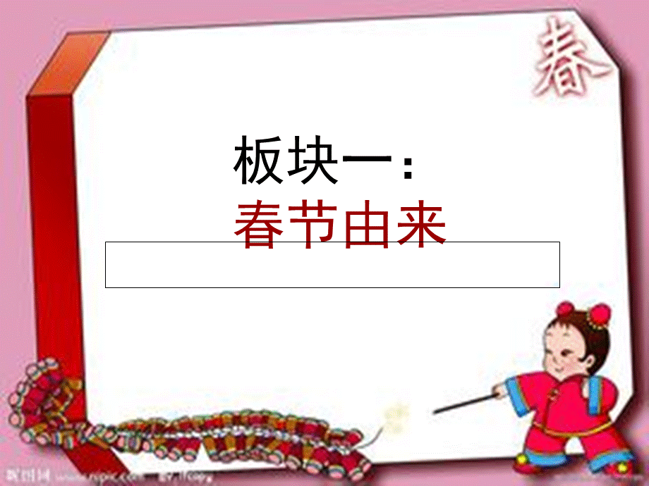春节习俗知多少(展示课).ppt_第3页