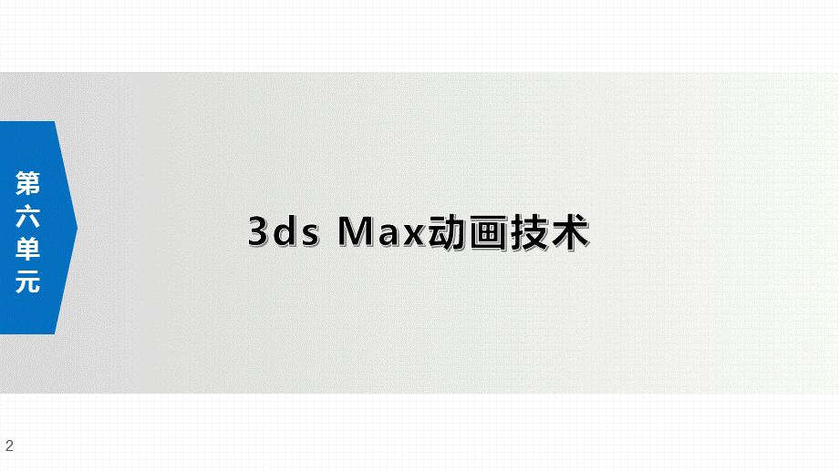3Dmax-三维设计第1单元--3ds-Max基础知识.pptx_第3页