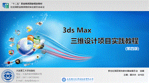 3Dmax-三维设计第1单元--3ds-Max基础知识.pptx