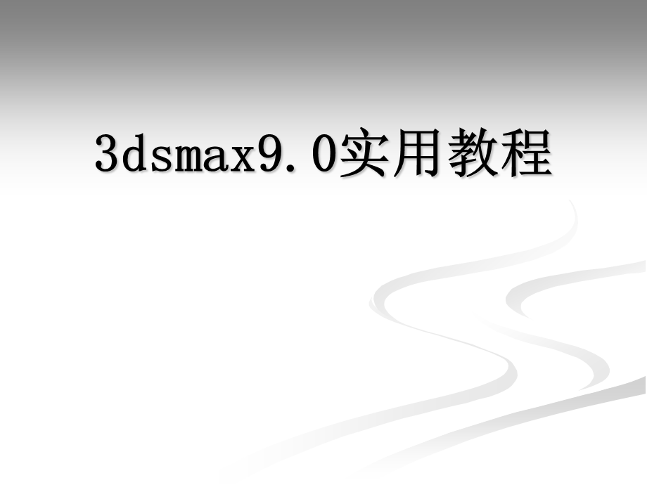 3dsmax9.0实用教程3dsmax9.0实用教程.ppt_第1页