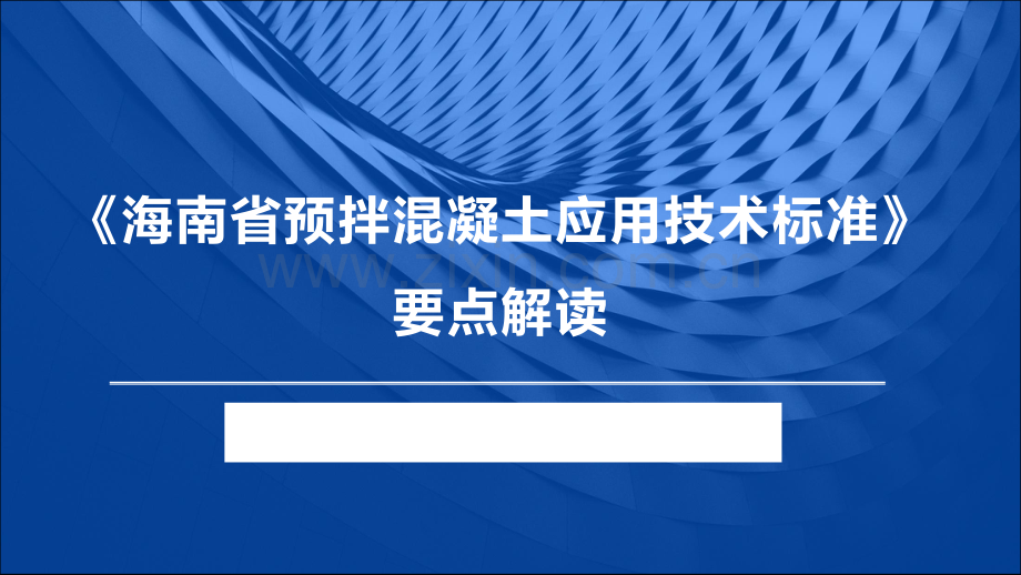 《海南省预拌混凝土应用技术标准》 DBJ46-018-2019 要点解读.pdf_第1页