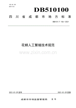 DB5101∕T 106-2021 花䱻人工繁殖技术规范.pdf