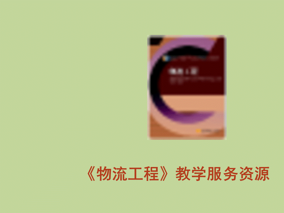 《物流工程》-整本书课件完整版电子教案全套课件最全教学教程ppt().ppt_第1页