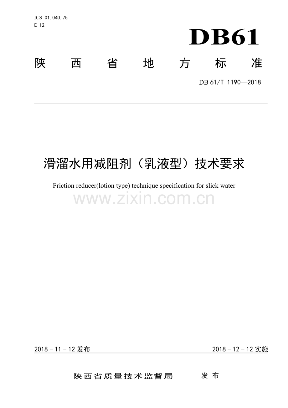 DB 61∕T 1190-2018 滑溜水用减阻剂（乳液型）技术要求.pdf_第1页