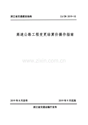 ZJ∕ZN 2019-10 高速公路工程变更结算价操作指南.pdf