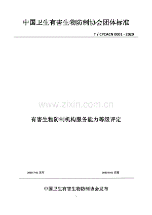 T∕CPCACN 0001-2020 有害生物防制机构服务能力等级评定.pdf