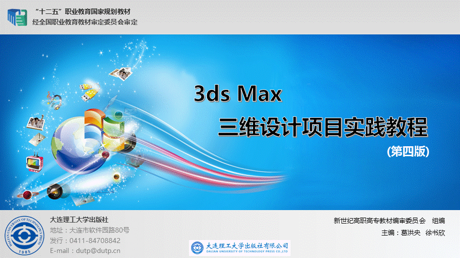 3Dmax-三维设计第2单元--3ds-Max建模技术.pptx_第1页