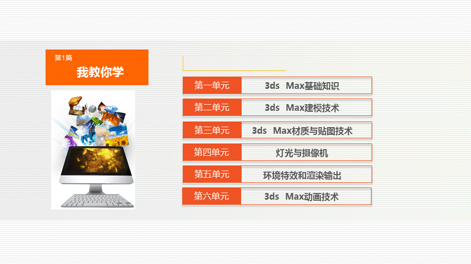 3Dmax-三维设计第2单元--3ds-Max建模技术.pptx_第2页