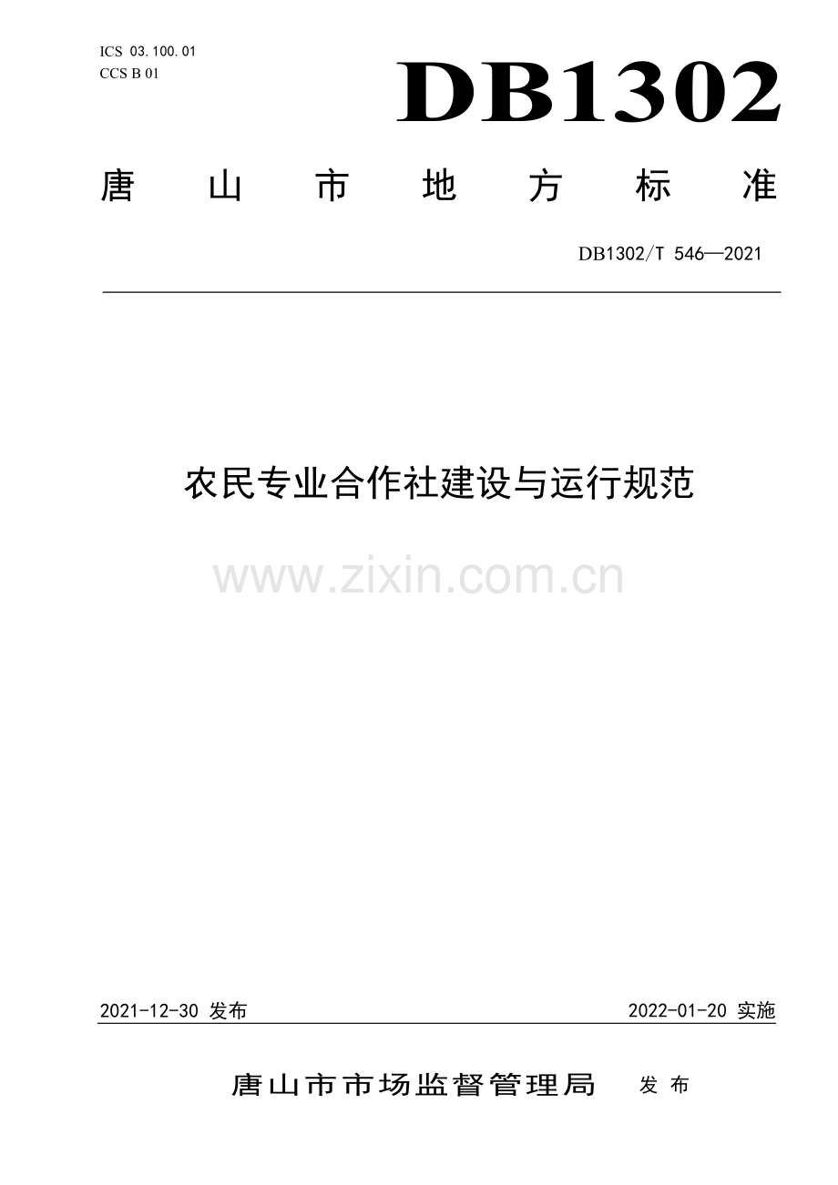DB1302∕T 546-2021 农民专业合作社建设与运行规范(唐山市).pdf_第1页