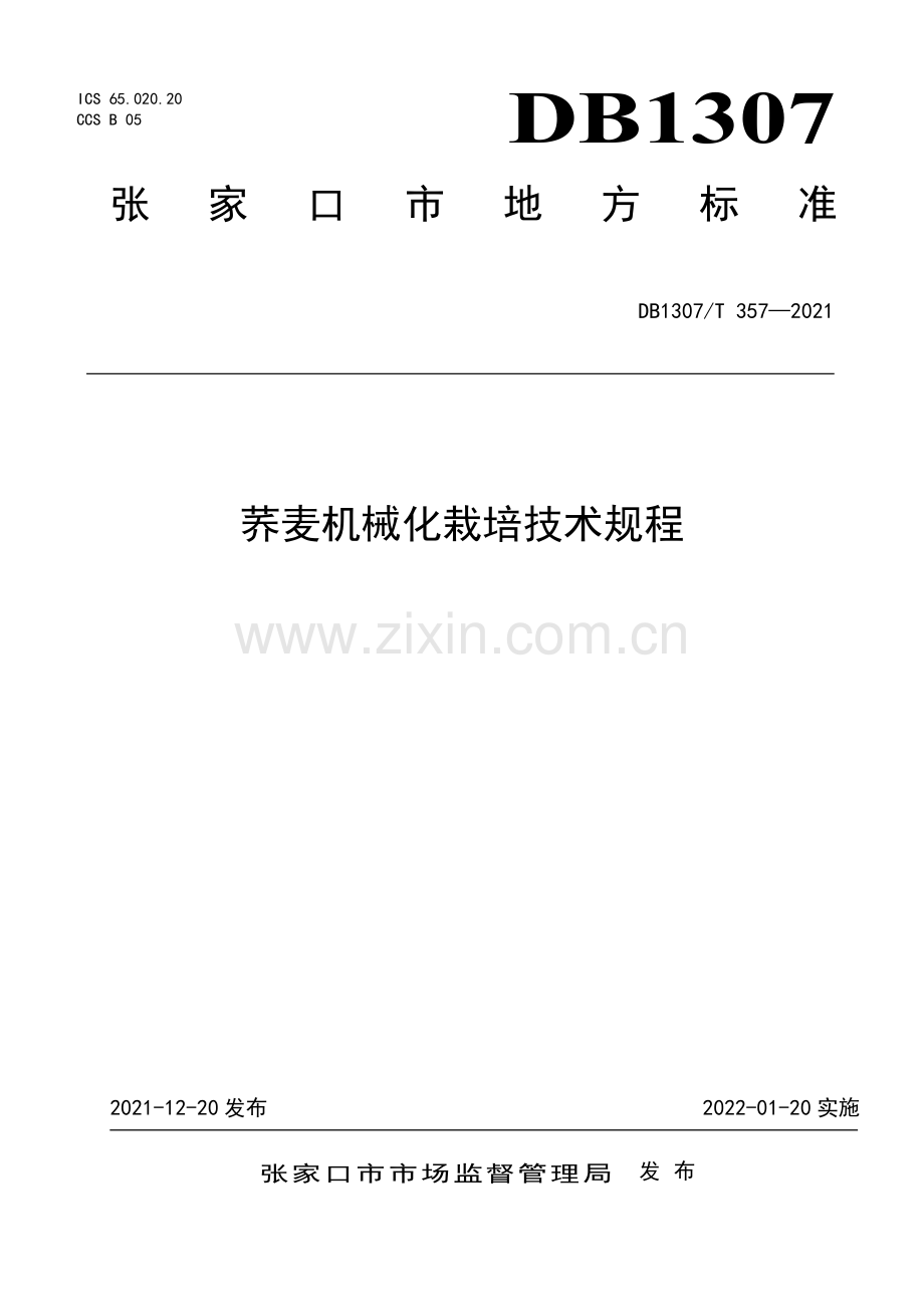 DB1307∕T357-2021 荞麦机械化栽培技术规程(张家口市).pdf_第1页