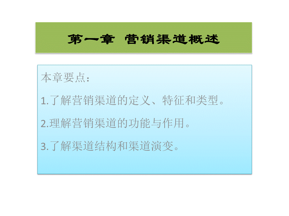 《营销渠道管理》全书课件完整版ppt整本书电子教案最全教学教程ppt课件.ppt_第2页