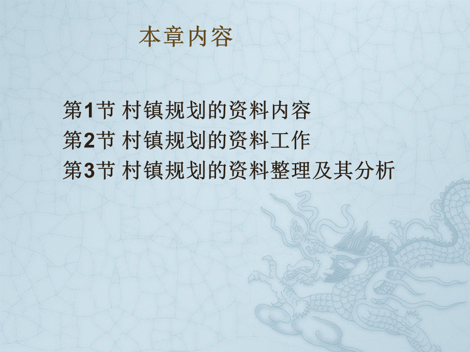 村镇规划-第二章-村镇规划的资料工作.ppt_第1页