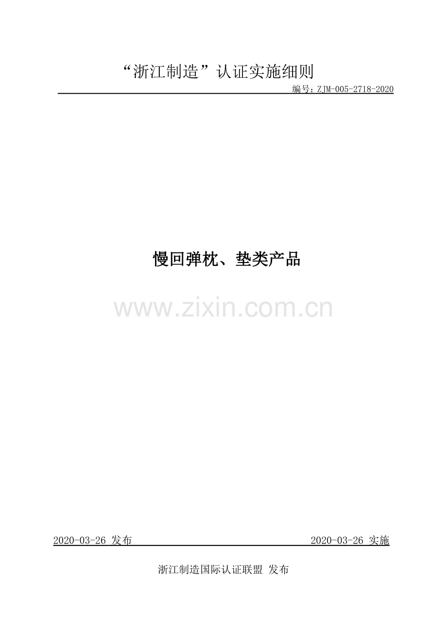 ZJM-005-2718-2020 慢回弹枕、垫类产品.pdf_第1页