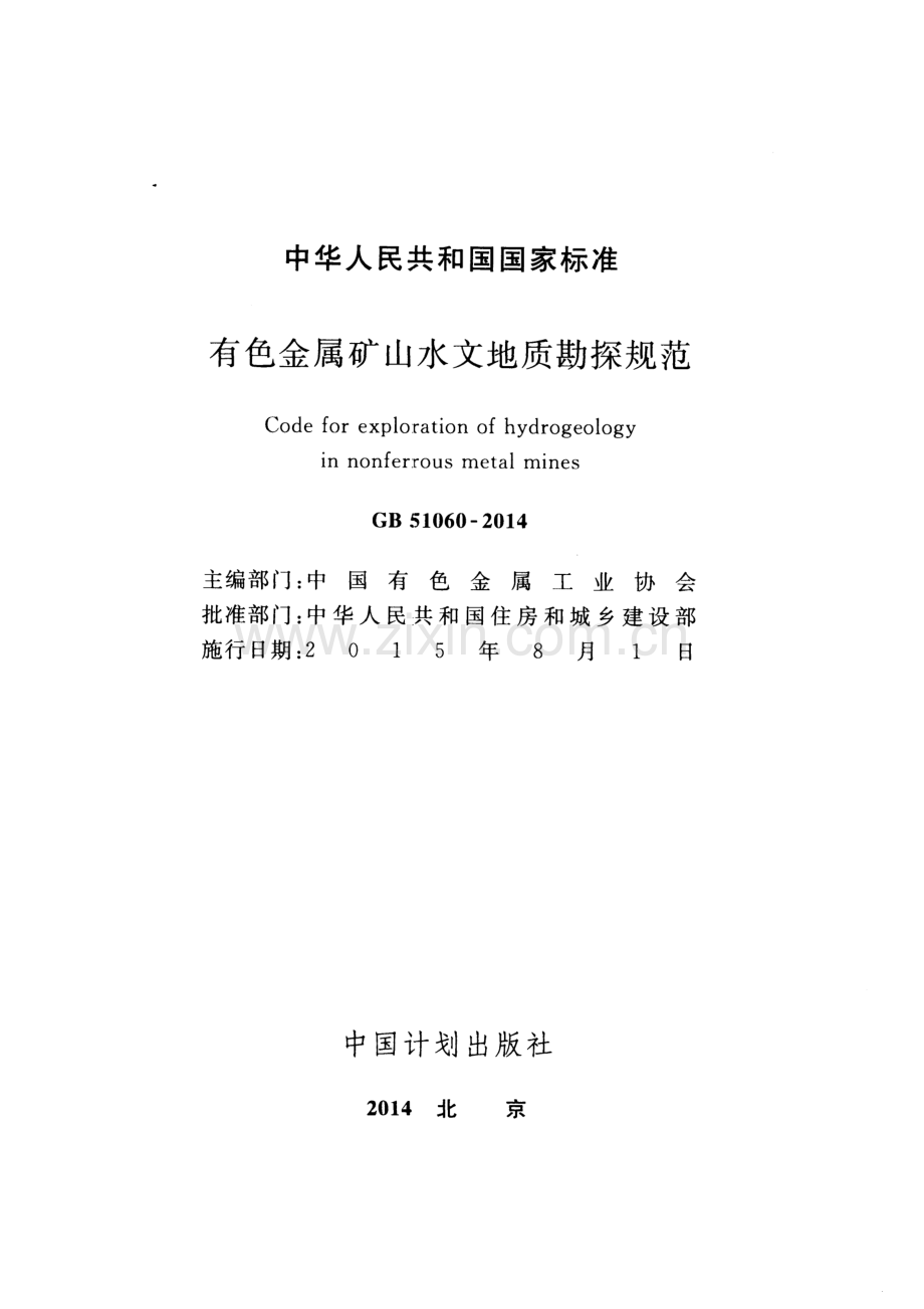 GB 51060-2014 有色金属矿山水文地质勘探规范.pdf_第2页