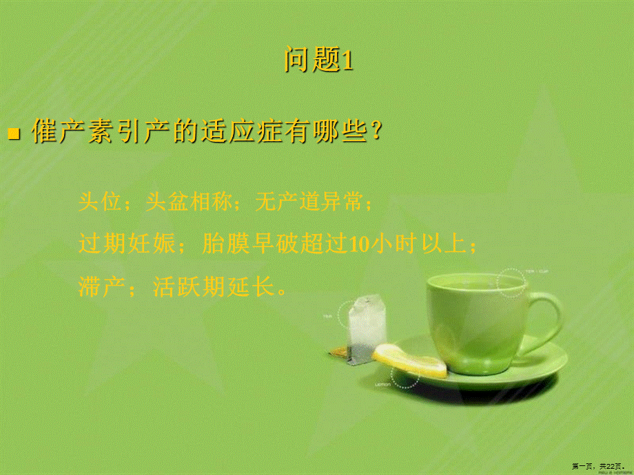 催产素的临床应用.ppt_第1页