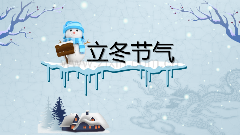 传统节气立冬介绍.pptx_第2页