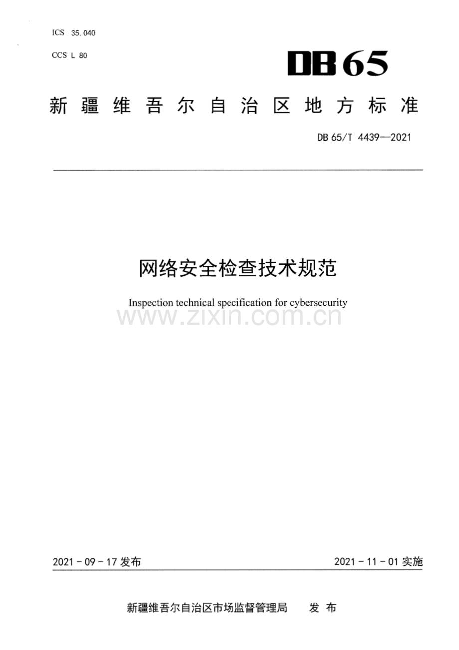 DB65∕T 4439-2021 网络安全检查技术规范(新疆维吾尔自治区).pdf_第1页