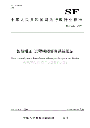 SF∕T 0082-2020 智慧矫正 远程视频督察系统规范.pdf