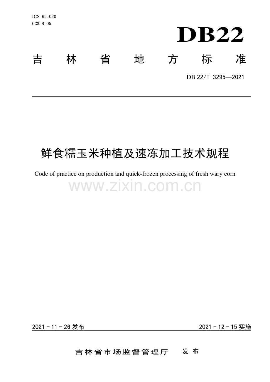 DB22∕T 3295-2021 鲜食糯玉米种植及速冻加工技术规程(吉林省).pdf_第1页