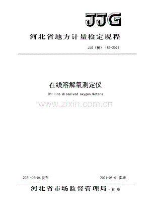 JJG(冀) 183-2021 在线溶解氧测定仪.pdf