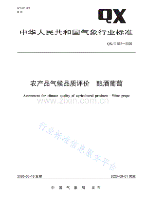 QX∕T 557-2020 农产品气候品质评价 酿酒葡萄.pdf