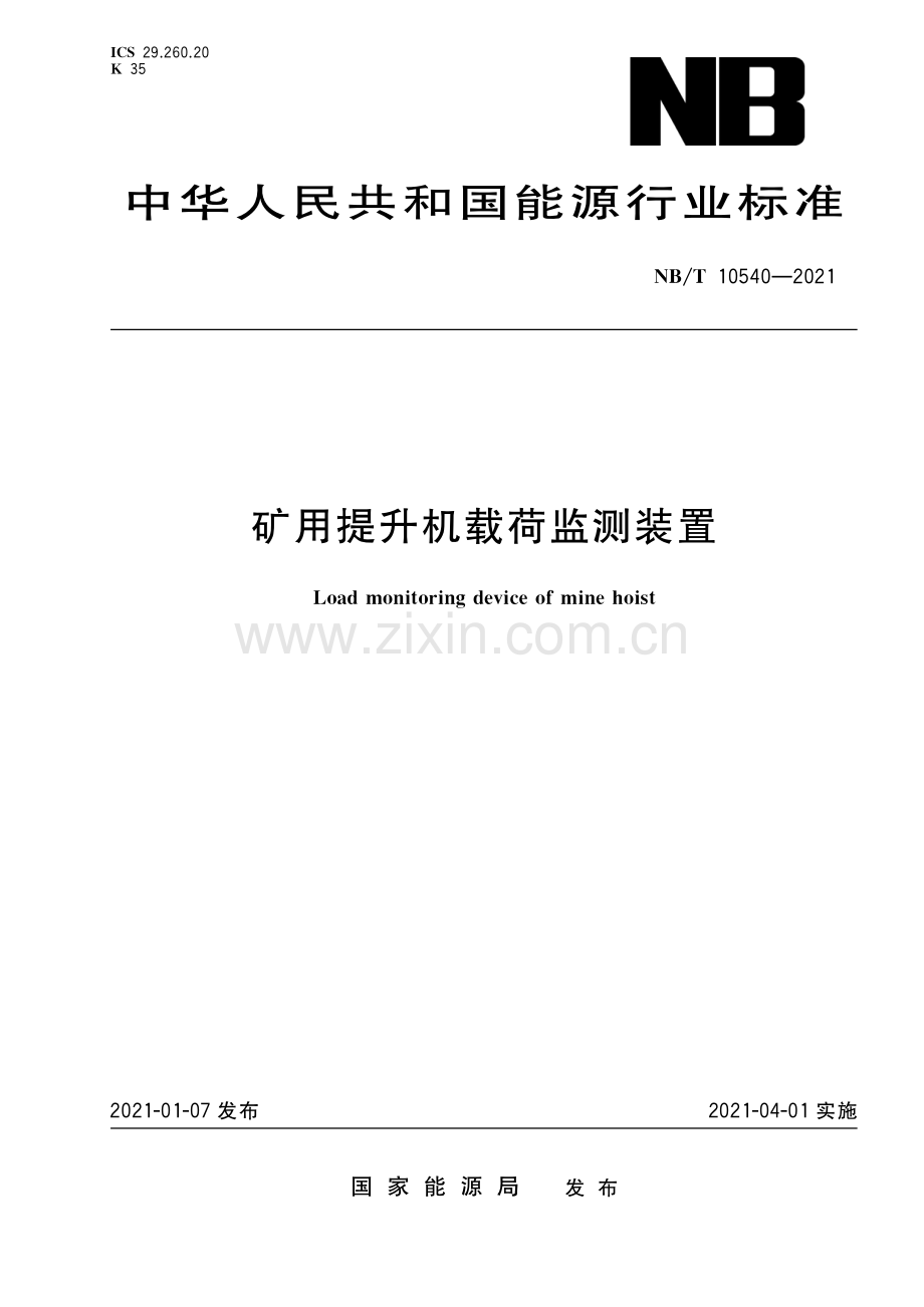 NB∕T 10540-2021 矿用提升机载荷监测装置(能源).pdf_第1页