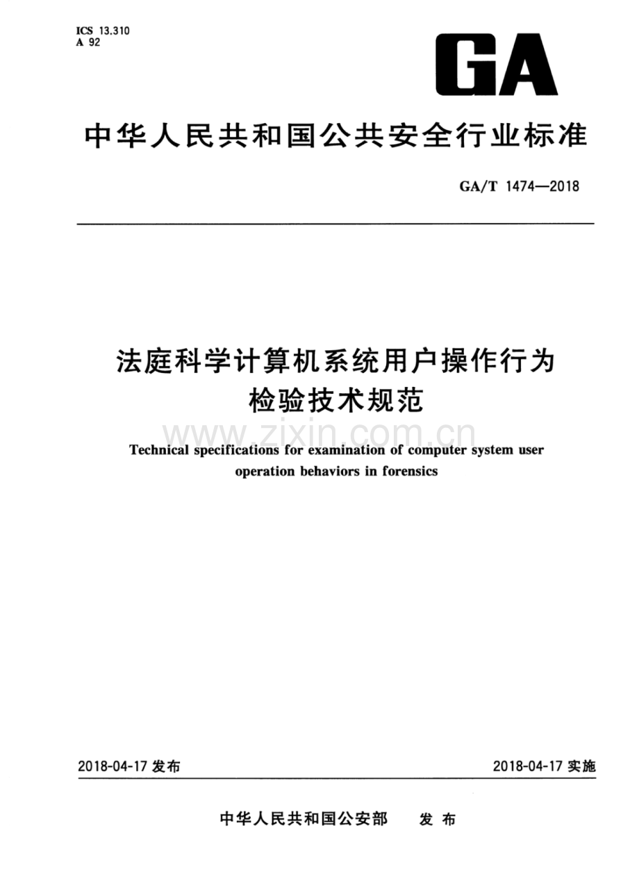 GA∕T 1474-2018 法庭科学计算机系统用户操作行为检验技术规范.pdf_第1页